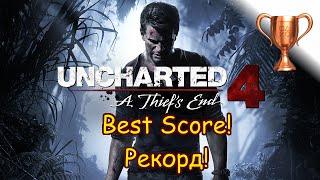 Uncharted 4: Путь вора (A Thief's End), Best Score! / Рекорд!