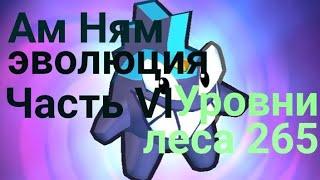 Ам Ням эволюция часть 6