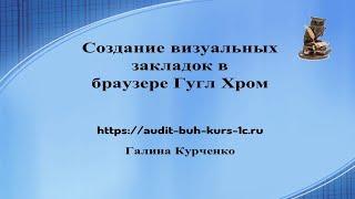 Создание визуальных закладок в Гугл Хром