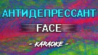 FACE - Антидепрессант (Караоке)