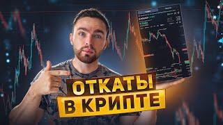 Как работают откаты в крипте ? +800$ за час