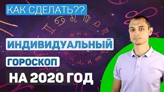 Как сделать свой индивидуальный гороскоп.