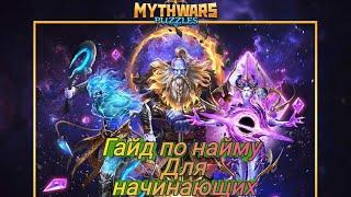 Гайд по найму для начинающих. Myth Wars & Puzzles