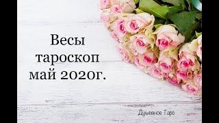 ВЕСЫ - ТАРО прогноз на МАЙ 2020года. ДУШЕВНОЕ ТАРО.