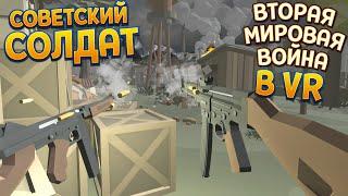 СОВЕТСКИЙ СОЛДАТ НА ВТОРОЙ МИРОВОЙ ВОЙНЕ В ВР ( Days of Heroes: D-Day VR )