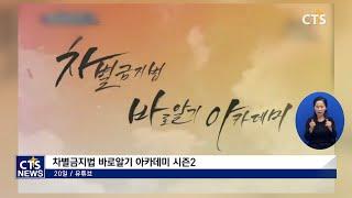 차별금지법 바로알기 아카데이 시즌2 시작(박세현) l CTS뉴스