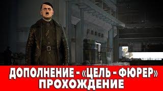 SNIPER ELITE 4 - DLC - МИССИЯ "ЦЕЛЬ-ФЮРЕР" (ПРОХОЖДЕНИЕ)