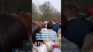 ️Лукашенко: без правительства, я бы работал напрямую с губернаторами #лукашенко #президентбеларуси