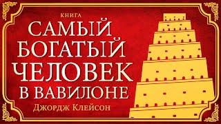 Самый богатый человек в Вавилоне. Джордж Самюэль Клейсон. Лучшие аудиокниги для Вас!