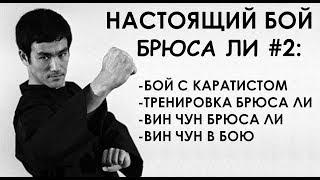 Брюс Ли: второй реальный бой с каратистом, Вин-Чун в боксе и ММА, тренировка Брюса Ли