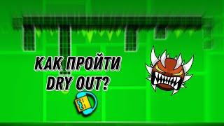 как пройти Dry out