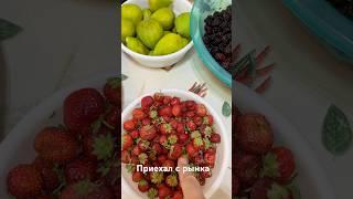 Тутовник, клубника и инжир #shortsvideo