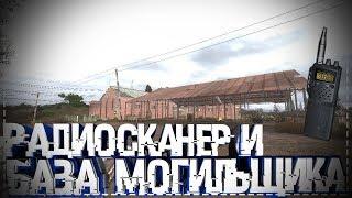 S.T.A.L.K.E.R Последний Сталкер #3 Радиосканер и База Могильщика!