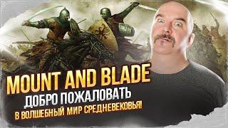 Клим Жуков. Mount and blade - добро пожаловать в волшебный мир Средневековья!