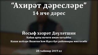 "Ахирәт дәресләре", 14 нче дәрес. Йосыф хәзрәт Дәүләтшин