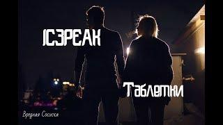 IC3PEAK - Таблетки (cover by Вредная Сосиска)