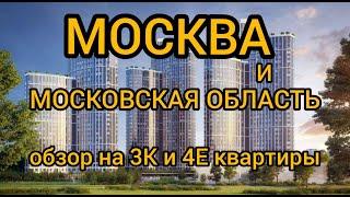 Новые ЖК Москвы,Обзор #НовостройкиМСК #уникальныйсервис