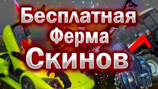 Ферма для получения бесплатных скинов кс го /GC.SKINS как получить бесплатный скин