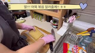 [집밥레시피] 딸에게 알려주고 싶었던 생존의 레시피, 어묵볶음