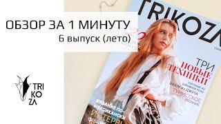 Обзор журнала Trikoza #6