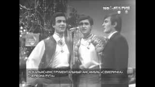 ВИА "Смеричка" - "Червона Рута"