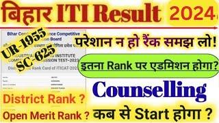 बिहार ITI Rank Card आसानी से समझें | Bihar ITI RESULT 2024 | Bihar ITICAT Rank Card 2024 Download