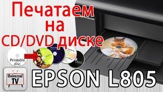 Как печатать на CD/DVD дисках с принтеров EPSON ( L805 , L800 ... )