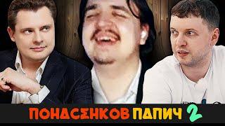 ИНТЕРВЬЮ : ПОНАСЕНКОВ и ПАПИЧ #2. Смотрим Комментируем!