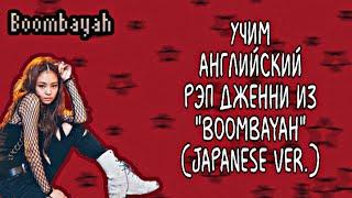 Учим английский рэп Дженни из "Boombayah" | JEON MINSU