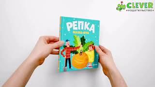 Любимые сказки. Репка. Сказка-игра