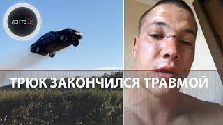 Каскадер Евгений Чеботарев сломал позвоночник, выполняя трюк №68