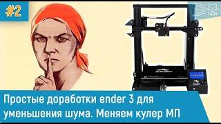 Простые доработки ender 3  для уменьшения шума. Кулер для платы #2