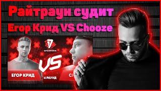 Райтраун судит Егор Крид vs Chooze - Пропорция уязвимости 6 раунд 17ib