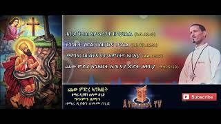 New Orthodox Mezmur By D. Teams Segid "ናይ ጽድቂ ሓዋርያ ኣረጋዊ"