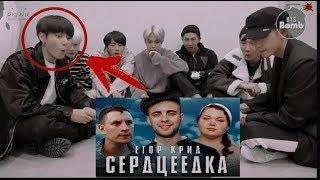 РЕАКЦИЯ BTS НА РУССКИЙ КЛИП Егора  Крида- Сердцеедка