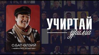 "Учиртай Урилга" ток шоу МУГЖ О.Бат-Өлзий