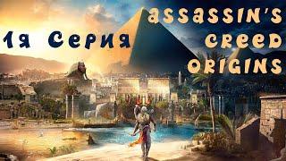 ASSASSIN’S CREED: Origins \ Истоки  Прохождение #1  АССАСИН В ЕГИПТЕ