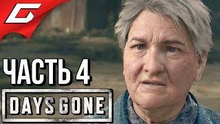 DAYS GONE (Жизнь После)  Прохождение #4  СУРОВАЯ БАБКА