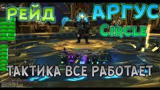 WOW Circle Legion Рейд об. АРГУС ТОП БОСС ТАКТИКА ВСЕ РАБОТАЕТ