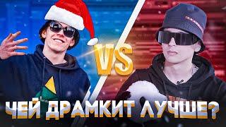 ЧЕЙ ДРАМКИТ ЛУЧШЕ!? (Slava Marlow  VS Big Baby Tape ) ДРАМ КИТ БАТЛ  #3