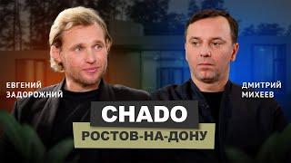 Евгений Задорожний - CHADO #бизнес #архитектура #подкаст