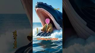 كم لبث يونس في بطن الحوت #shorts