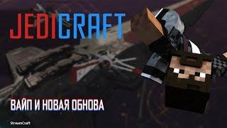 JEDICRAFT | STREAMCRAFT | #21 ВАЙП И ОБНОВА!