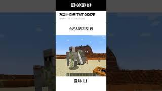개쩌는 마크 TNT 이야기!