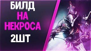 Warframe | БИЛД | На Некроса + бесплатный глиф