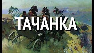 ТАЧАНКА