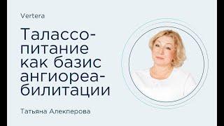 Талассопитание как базис ангиореабилитации