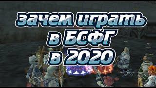 зачем играть в bsfg в 2020