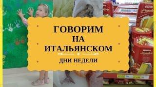 ГОВОРИМ НА ИТАЛЬЯНСКОМ.  ДНИ НЕДЕЛИ.