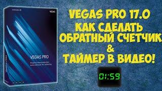 Vegas Pro 17 Как сделать таймер.  Обратный счетчик. Урок #11